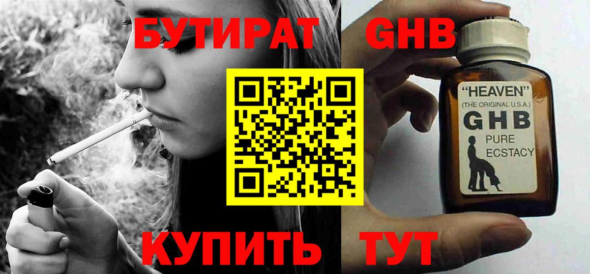 БУТИРАТ оксибутират Ставрополь
