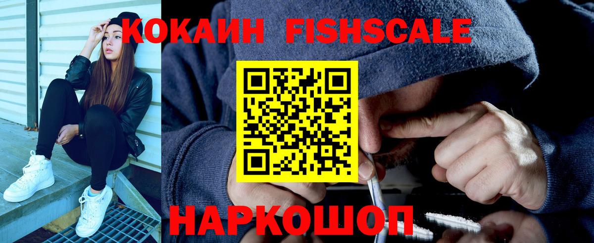 Кокаин FishScale  КОКАИН 99%  Ставрополь  Вход с VPN 