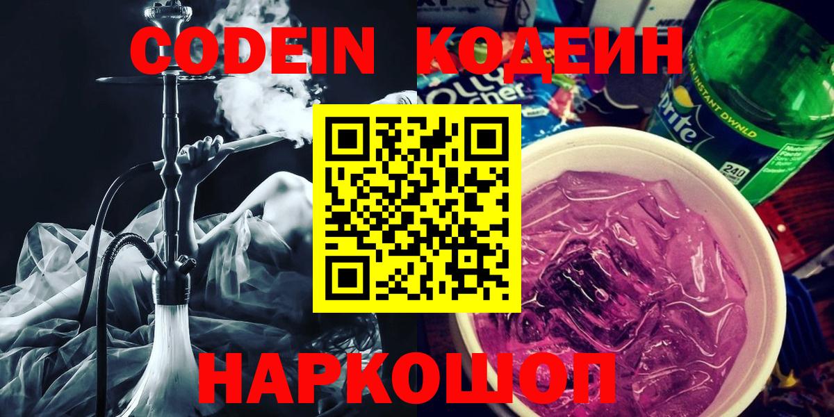 Кодеин напиток Lean (лин) Ставрополь